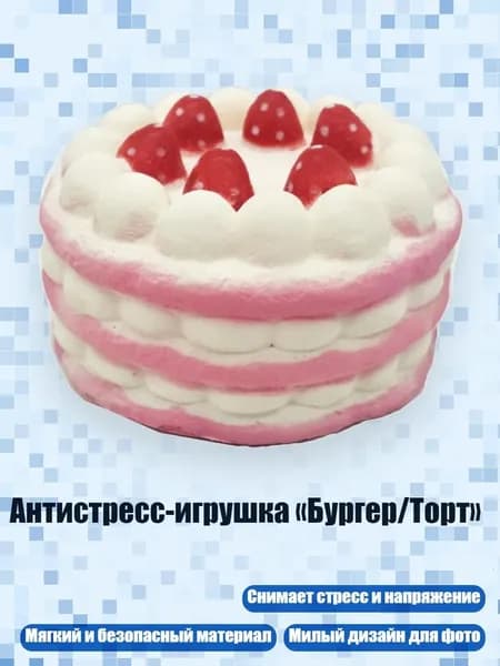 Антистресс-игрушка Бургер/Торт , - РОЗОВЫЙ ТОРТ1