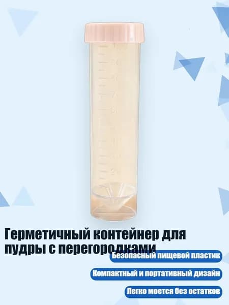 Герметичный контейнер для пудры с перегородками, Прозрачная трубка D - 100ml