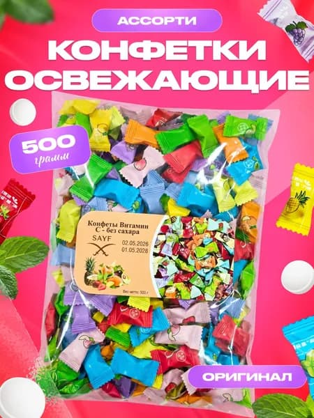 конфеты. Китайский конфеты без сахара леденцы освежающие витамин С без сахара 500гр от SAYF
