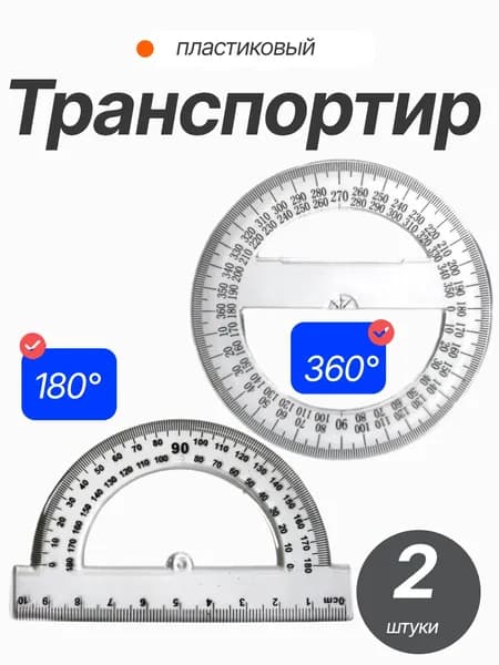 Транспортир пластиковый 2 шт, 10 см, 360 градусов, 10 см 180 градусов