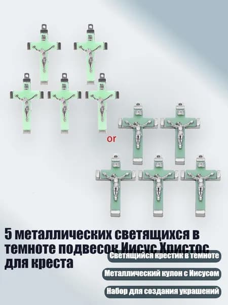 5 металлических светящихся в темноте подвесок Иисус Христос для креста
