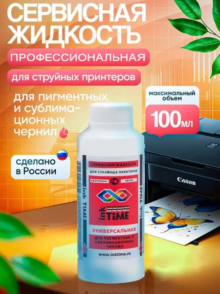 Промывочная жидкость для пигментных чернил