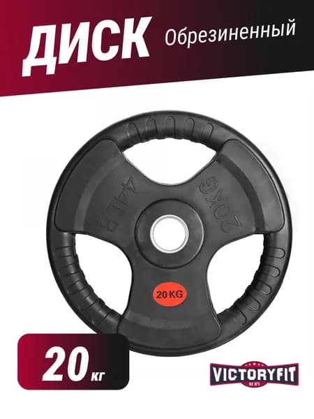 Диск VictoryFit 51 мм обрезиненный 20 кг, для штанги