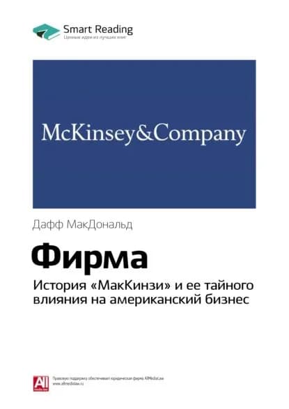 Ключевые идеи книги: Фирма. История МакКинзи и ее тайного влияния на американский бизнес. Дафф МакДональд | Smart Reading | Электронная книга