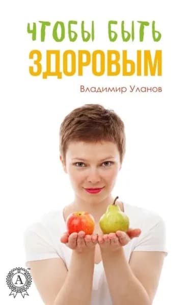 Чтобы быть здоровым | Уланов Владимир Иванович | Электронная книга