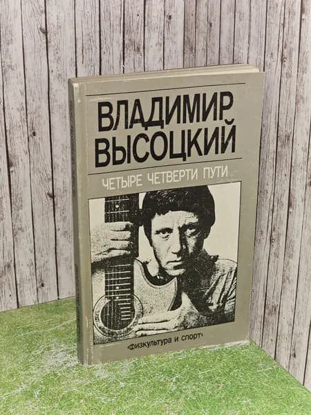 Четыре четверти пути (Высоцкий В.С.) 1988 г.