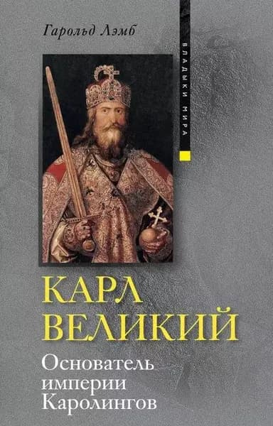 Карл Великий. Основатель империи Каролингов | Лэмб Гарольд | Электронная книга