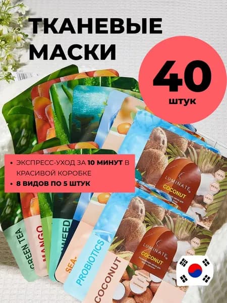 LU MINATE Маски для лица тканевые набор, 40 шт. С Коллагеном, Пробиотиками и натуральными экстрактами
