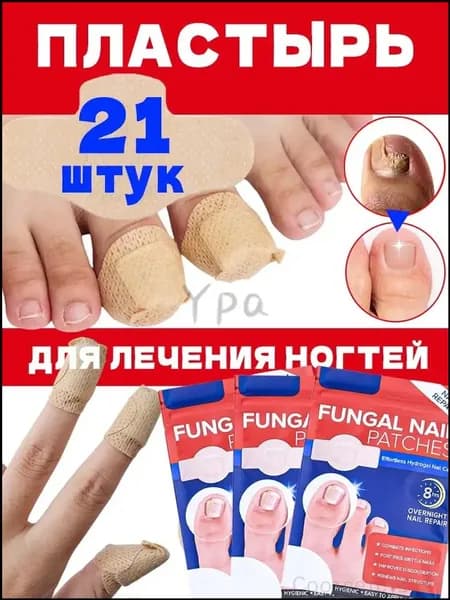 Эксклюзивный набор из 21 пластыря используется для терапии грибка и коррекции ногтевых пластин.