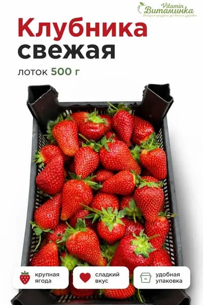 Витаминка Клубника свежая крупная Азербайджан, 500 г