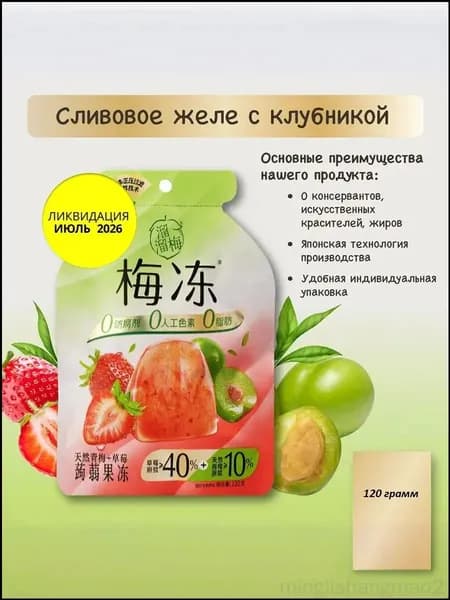 Эксклюзивный десерт из зелёной сливы и клубники, 120 г minglishangmao2