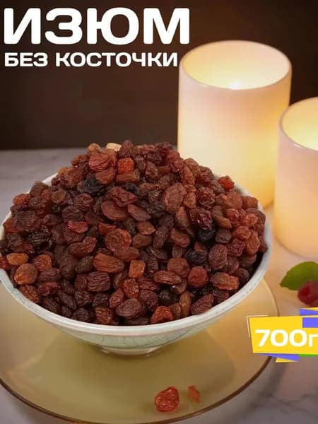 Изюм без косточек Кизилча 700 гр