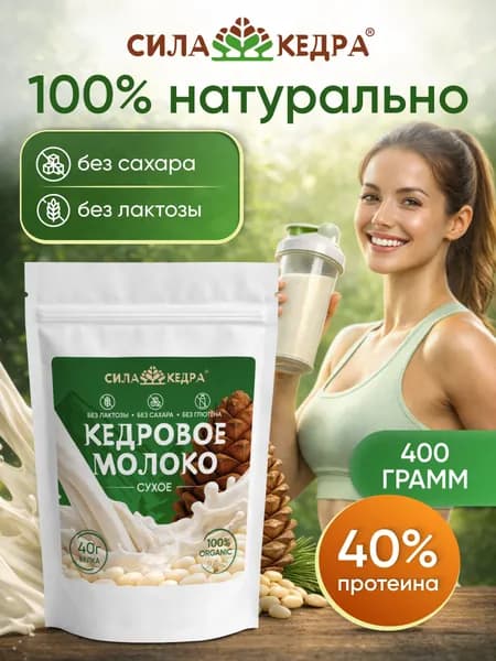 Молоко кедровое сухое 400 грамм, растительный белок, протеин, без лактозы, для коктейлей