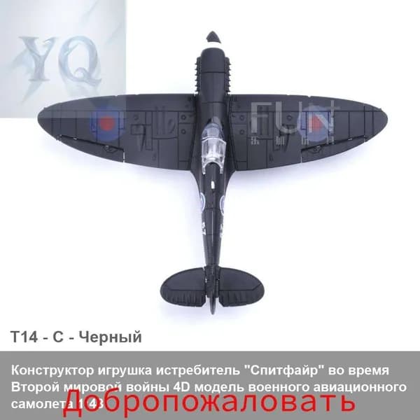 Конструктор игрушка истребитель "Спитфайр" во время Второй мировой войны 4D модель военного авиационного самолета 1:48 / детская военно-научная и образовательная игрушка как подарок DIY