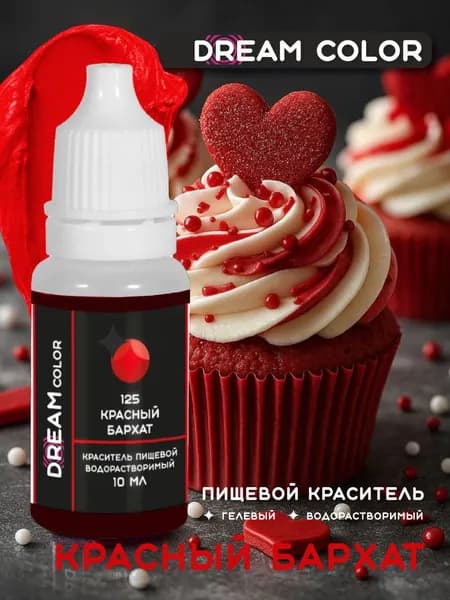 Краситель пищевой для торта "Красный бархат для торта", 10 мл