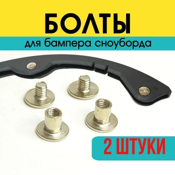 Комплект болтов на бампера для сноуборда, серебро, 2 шт
