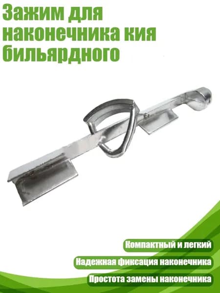 Зажим для наконечника кия бильярдного