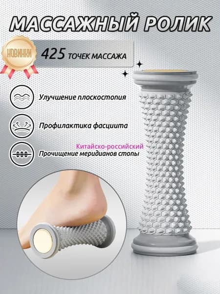 Роликовый массажёр для ног и стоп с функцией тренировки плоскостопия - стимулирует меридианы и расслабляет