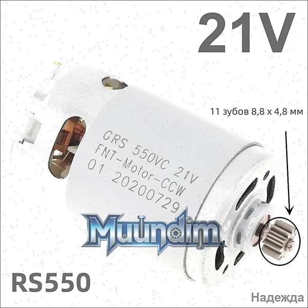 RS550 21V 23000 об/мин 11 зубьев (8,8 * 4,8 мм) высокоскоростной двигатель постоянного тока для аккумуляторной / зарядной дрели / шуруповерта