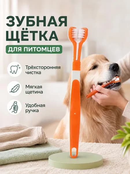 Трёхсторонняя зубная щётка для кошек и собак 17,5 см, мягкая нейлоновая щетина, противоскользящая ручка, очищает все стороны зубов за раз