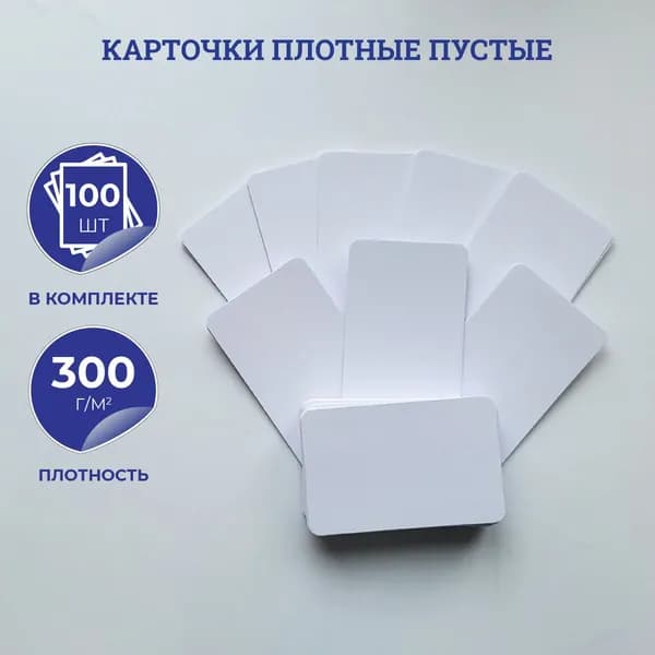 Карточки пустые для запоминания, записи иностранных слов, изучения английского языка / ценники, бирки белые с закруглёнными углами 85х55 мм, картонные 300г/м2, 100 шт.
