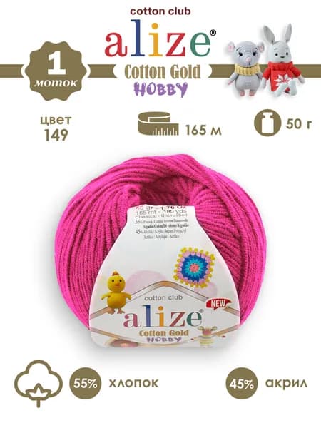пряжа Alize cotton gold Hobby NEW (Ализе коттон голд хобби нью), №149 фуксия, 1 моток
