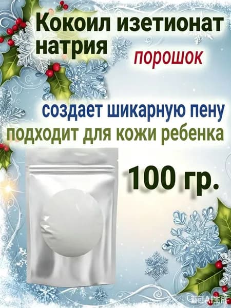 Кокоил изетионат натрия Эльфан порошок 100гр ПАВ, основа для шампуня, мыла, скраба, геля для душа, пены для ванн.