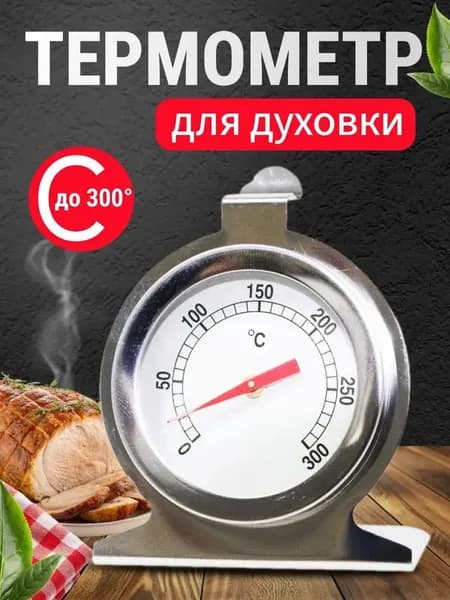 Термометр для духовки на стекло из нержавейки 430, диапазон 0-300C для домашней выпечки кексов и хлеба