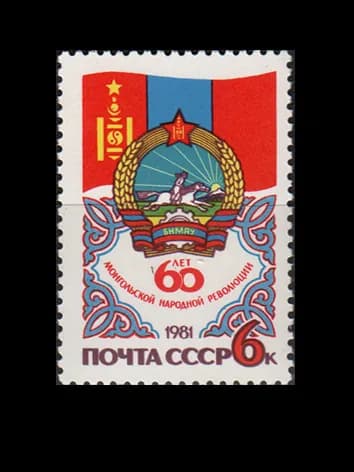 Марка (5204) СССР 1981. 60-летие монгольской революции