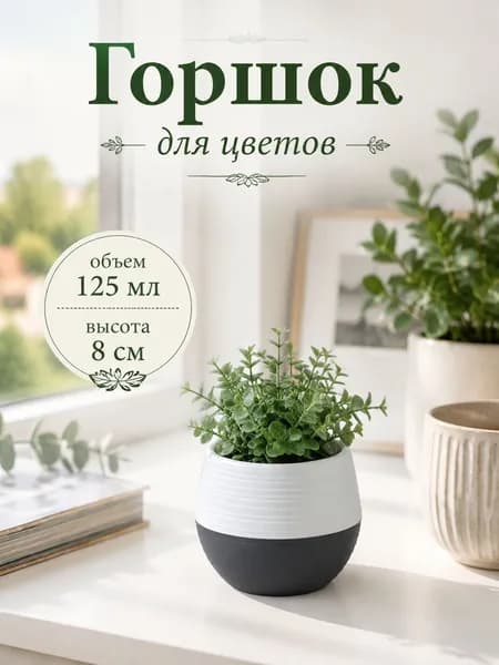Горшок для цветов "Япония", 125 мл, пластик, цвет белый, темно-серый