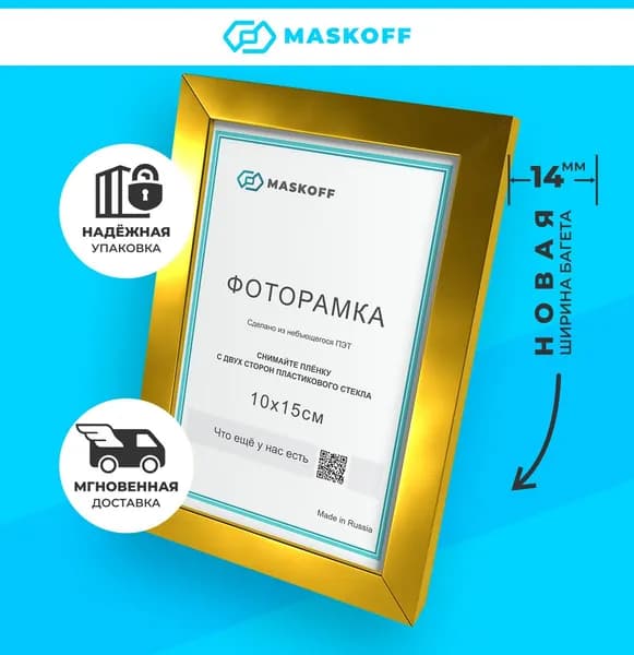 Рамки А6 (ГАРАНТИЯ ЦЕЛОСТИ!) для фото на стену, золотая, MaskOff, 10 х 15 см, 1 шт.