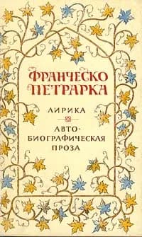 Франческо Петрарка. Лирика. Автобиографическая проза | Петрарка Франческо