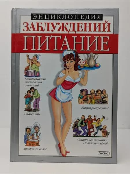 Энциклопедия заблуждений. Питание