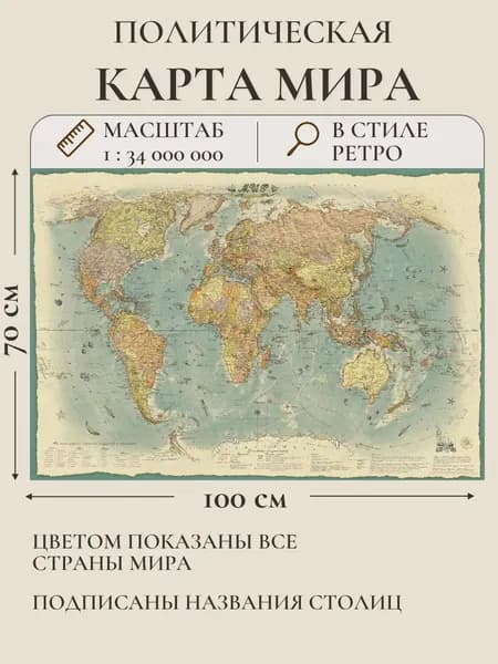 Карта мира настенная "Мир в стиле ретро" 100х70см, школьные карты для детей