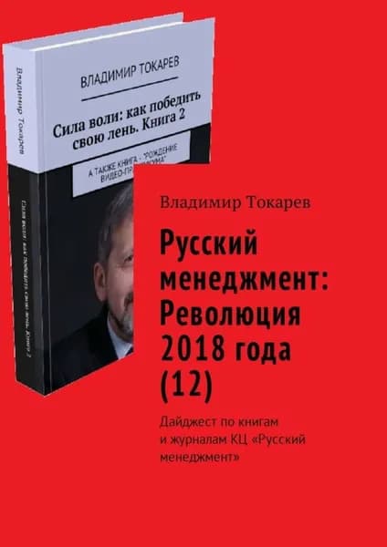 Русский менеджмент: Революция 2018 года (12). Дайджест по книгам и журналам КЦ Русский менеджмент | Токарев Владимир | Электронная книга