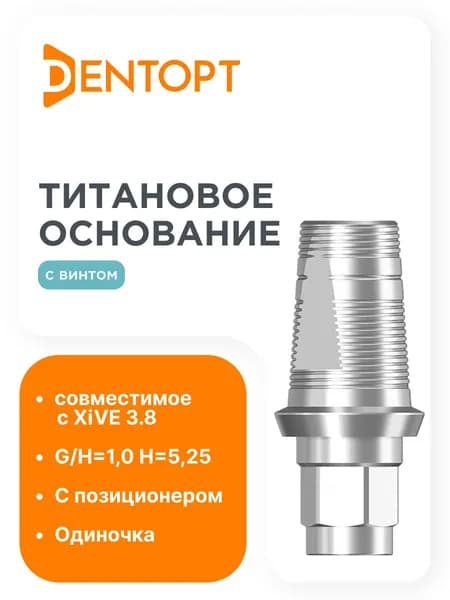 Титановое основание аналог GEO, совместимое с XiVE 3.8 G/H 1.0, одиночка