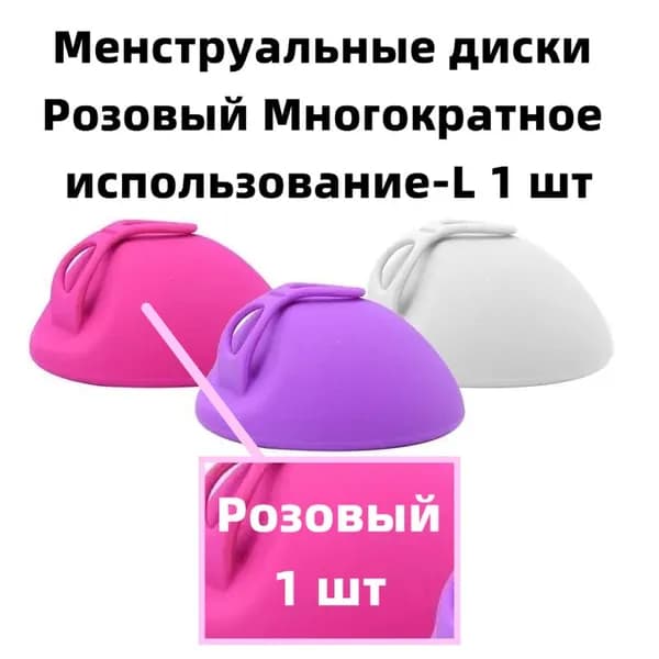 Менструальные диски Розовый Многократное использование-L 1 шт