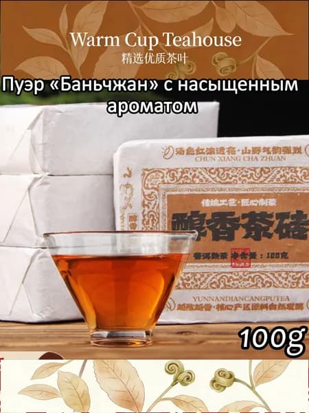Пуэр Баньчжан с насыщенным ароматом100r