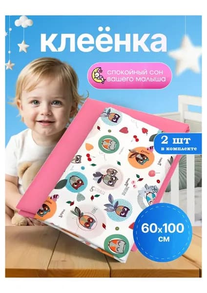 Клеенка детская подкладная непромокаемая в кроватку 60*100 см.