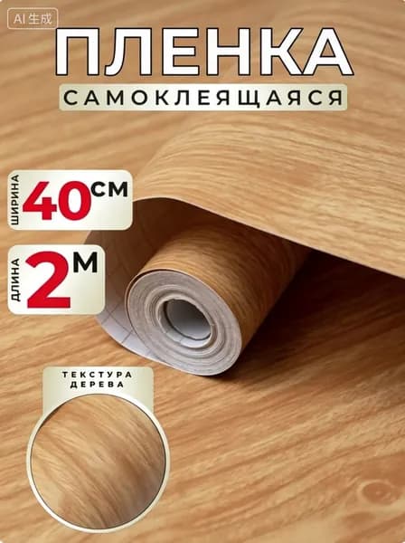 Самоклеящаяся пленка для мебели и кухни под дерево 0,40х2м