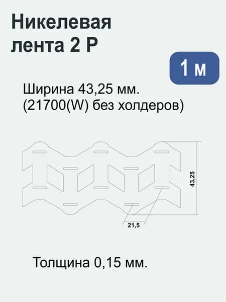 Лента никелевая 2P (стальная никелированная) 43,25 мм х 0.15 мм, 1 метр. 2P 21700(W). Для точечной сварки/пайки аккумуляторов 18650, без холдеров.