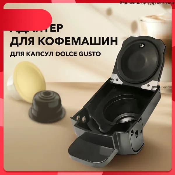 Aдаптер для кофемашины дольче густо,aдаптер для капсульной кофемашины