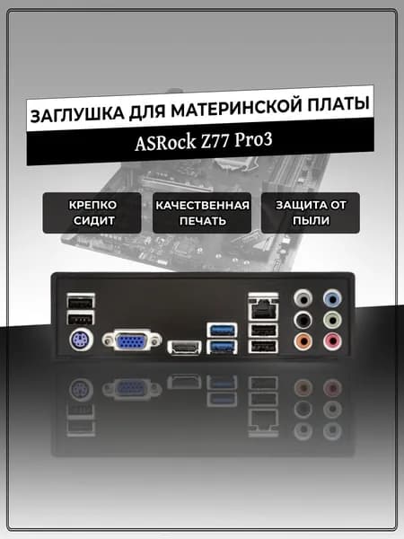Заглушка для материнской платы ASRock Z77 Pro3