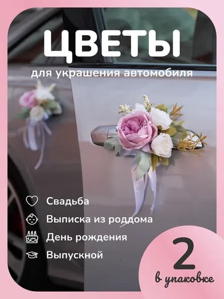 Розовые цветы для украшения свадебной машины