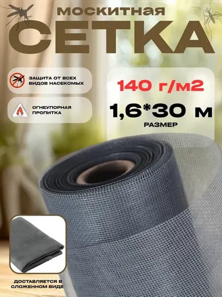 Москитная сетка на окно плотность 140г м2, размер 1,6х30м