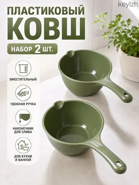 Ковш хозяйственный 1 л пластик 2 шт