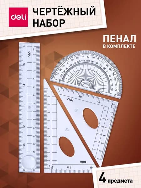 Набор чертежный для школы, геометрии , линейка 15 см, треугольник 2 шт., транспортир, прозрачный