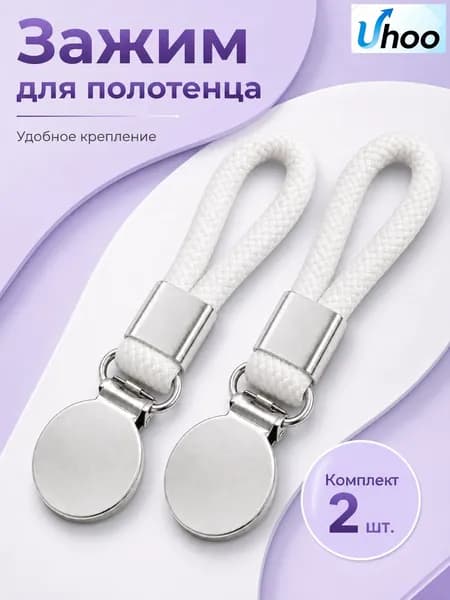 Держатель для полотенец 2 шт
