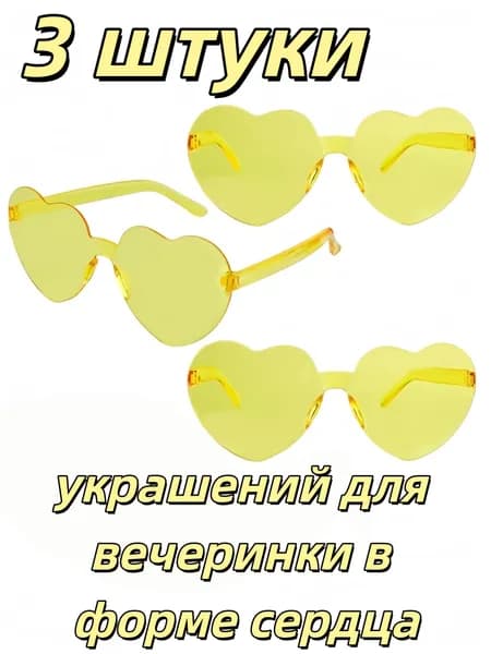 3 штуки очков в форме сердца, пакетные украшения для праздника Дня святого Валентина, Хэллоуин, вечеринка для девушки-бабушки