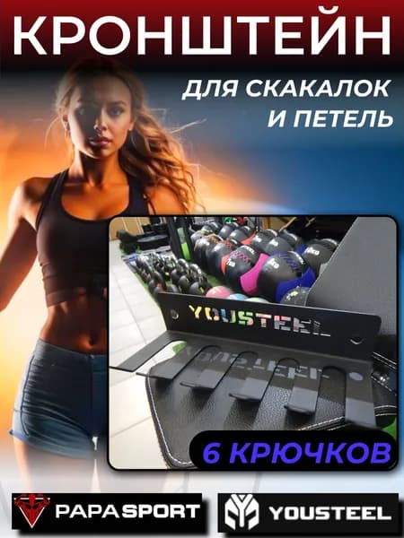 Кронштейн для скакалок и петель YOUSTEEL